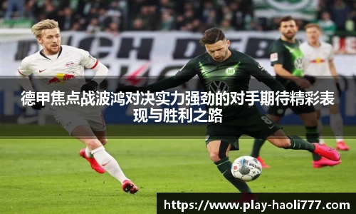 德甲焦点战波鸿对决实力强劲的对手期待精彩表现与胜利之路