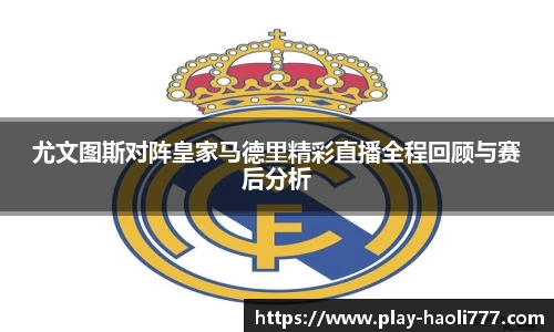 尤文图斯对阵皇家马德里精彩直播全程回顾与赛后分析